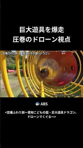 【空撮ふわり旅】愛知こどもの国 巨大遊具「ドラゴン」をドローンで潜り抜ける！（愛知県西尾市）