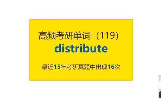 考研英语高频高营养核心单词（119）：distribute