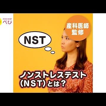 【産科医が解説】妊婦健診のノンストレステスト（NST）とは？何をする検査？