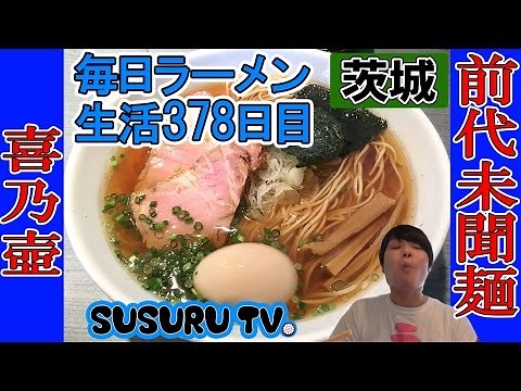【茨城ラーメン】喜乃壺 不思議な麺の煮干醤油ラーメンをすする【Ramen 飯テロ】SUSURU TV.第378回
