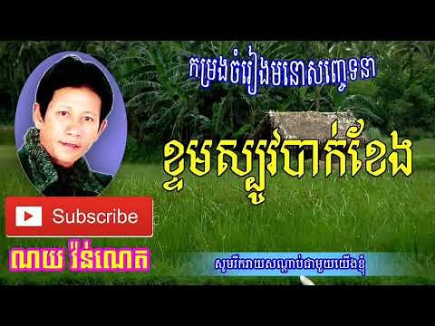 ខ្ទមស្បូវបាក់ខែង ច្រៀងដោយ ណយ វ៉ាន់ណេត noy vanneth
