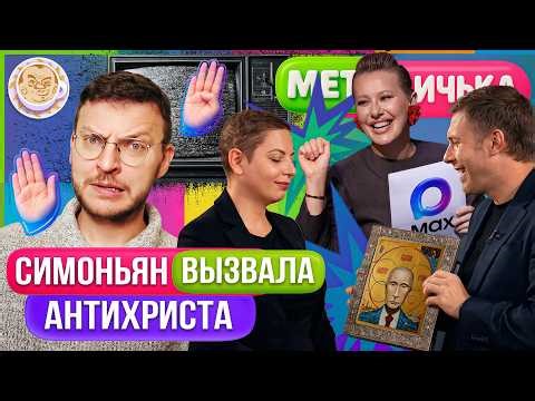 Собчак вляпывается в MAX | Инсайды Якубовича из Кремля | Прощание с интернетом. МетаДичька