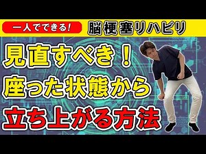 【見直すべき】脳梗塞リハビリ！座った状態から立ち上がる方法