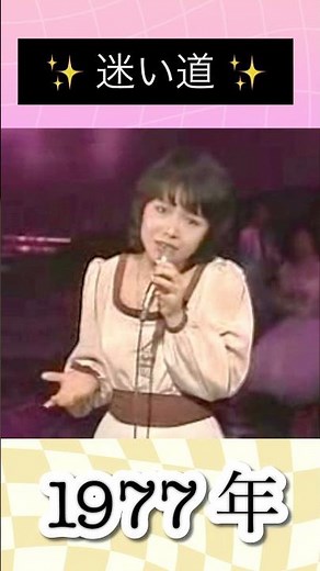 迷い道／渡辺真知子#渡辺真知子 #1977年 #shorts #昭和歌謡 #大ヒット #hit #hitsong #デビュー #シンガソングライター #大好きな曲 #懐かしい曲 #懐メロ