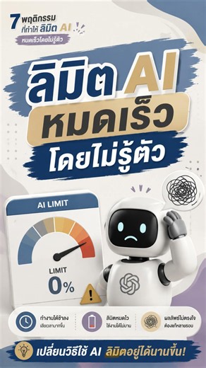 7 พฤติกรรมที่ทำให้ลิมิต AI หมดเร็วโดยไม่รู้ตัว! ใช้ ChatGPT แบบนี้เปลืองลิมิตมาก