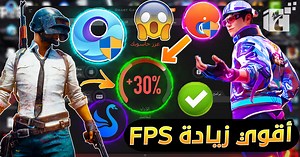 عملاق زيادة الفريمات FPS وتسريع جميع الالعاب والمحاكيات للأجهزة الضعيفة Smart Game Booster 5.2 pro