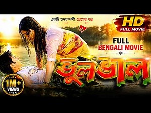 Superhit Comedy Bangla Full Movie HD | Angshuman, Aparupa, Sushant, Nikita l ভুল ভাল | Bhul Bhal HD