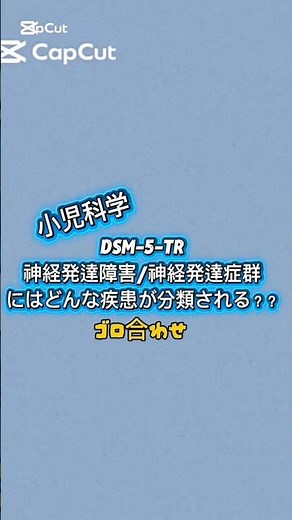 小児科学 DSM-5-TR 神経発達障害/神経発達症群 #語呂合わせ #言語聴覚士国家試験#dsm5