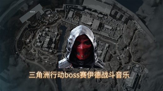三角洲行动boss赛伊德战斗音乐