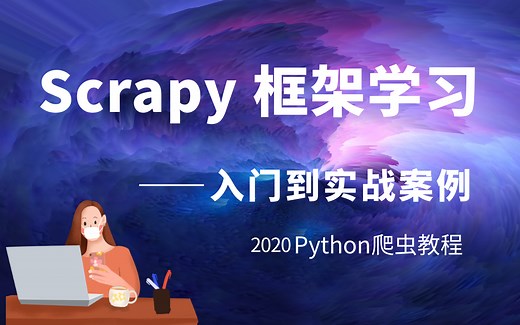 《2020python爬虫》——Scrapy框架学习从入门到精通，精彩实战案例等你来学习