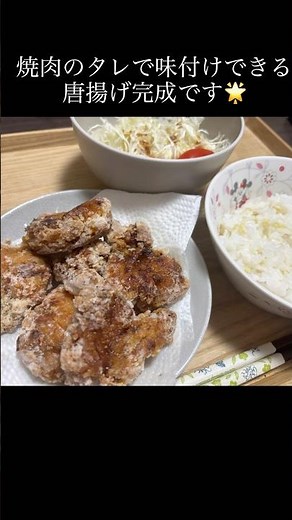 唐揚げ #焼肉タレ#簡単レシピ #揚げ焼き#sanacooking