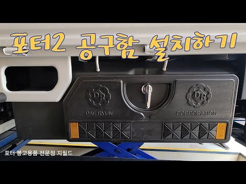 Porter 2 lower tool box self-installation