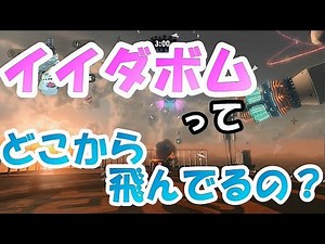 ラスボス戦でイイダボムがどこから飛んできてるのか観察してみた【オクト・エキスパンション】