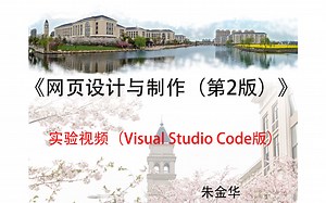 实验视频（Visual Studio Code版）《网页设计与制作（第2版）》