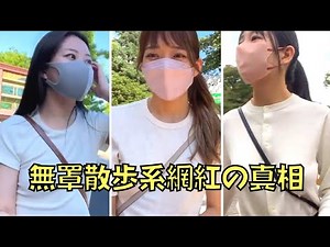 「無罩散步」影片攻陷YouTube！表面素人背後卻是集團式經營！｜無罩散步系網紅的真相｜叉雞