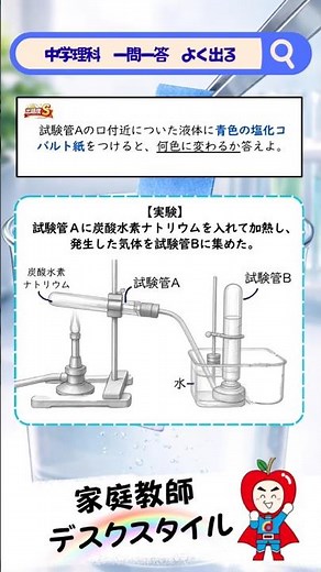 【超厳選】高校入試に出る中学理科 一問一答 中学編その53 炭酸水素ナトリウムの実験その②の出題度Sランクの問題！！青色の塩化コバルト紙は、何性だったら何色に変わる？？
