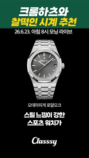 크롬하츠와 찰떡인 시계 추천