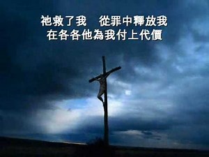 青年聖歌_祂救了我