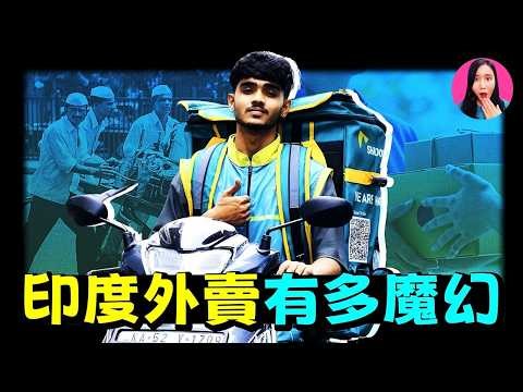 10分鐘內必達，錯單率20萬分之一，印度外賣業有多魔幻？最差的路況 VS 最神速的送餐員，印度外賣員是如何做到的？[驚掉下巴 | 小烏]