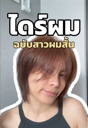 ไดร์ผม ฉบับสาวผมสั้น #ผมสั้น #สาวผมสั้น #สอนทําผม #ทําผมง่ายๆ #คลิปนี้ต้องฟีด @โบผมสั้นต้องรอด 💇🏼‍♀️✨ @โบผมสั้นต้องรอด 💇🏼‍♀️✨ @โบผมสั้นต้องรอด 💇🏼‍♀️✨