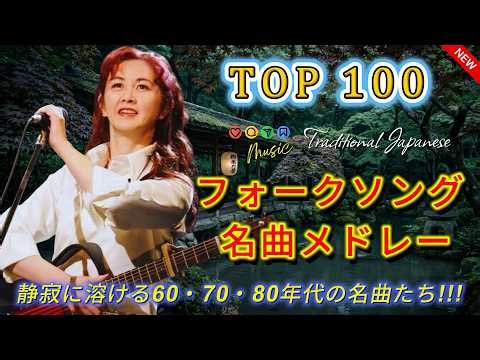 フォークソング60〜80年代メドレー📻街・海・旅路を彩った名曲たち