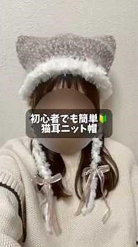 初心者でも簡単🔰あったか猫耳ニット帽🐈