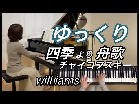 【四季より ６月舟歌 ゆっくり動画】ペダル付き チャイコフスキー Tchaikovsky