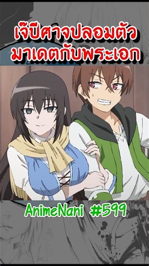เจ๊ปีศาจปลอมตัว "มาเดตกับพระเอก" #อนิเมะ2026 #อนิเมะแฟนตาซี #anime #อนิเมะต่างโลก