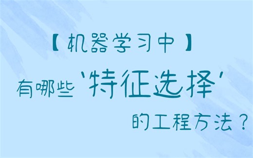 机器学习中【特征选择】的工程方法，你知道哪些？