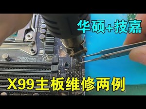 Two cases of X99 motherboard repair, ASUS + Gigabyte