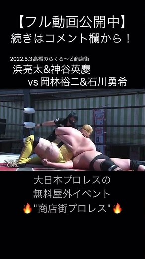 【STRONG】【"200kg"の歴代日本人最重量レスラー】浜亮太のエルボードロップ【大日本プロレス】 #shorts
