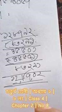 চতুর্থ শ্রেনী | অধ্যায় ২ | ৮ নং | Class 4 | Chapter 2 | No 8 #shorts #maths #bangladesh #education