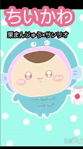 【ちいかわ】栗まんじゅうの半魚どん#ショート#ちいかわくりまんじゅう #ちいかわサンリオ#栗まんじゅう半魚どん