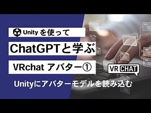 【VRchatでアバターを使う①】アバターモデルをUnityに表示 第1278回