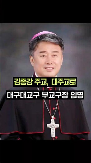 김종강 주교, 대구대교구 부교구장 대주교로 임명