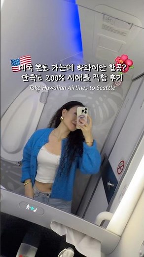 미국 시애틀 여행 하와이안 항공 탑승 후기 #travelvlog #travel #seattle #시애틀브이로그 #하와이안항공 #미국여행 #미국여행브이로그 #시애틀여행