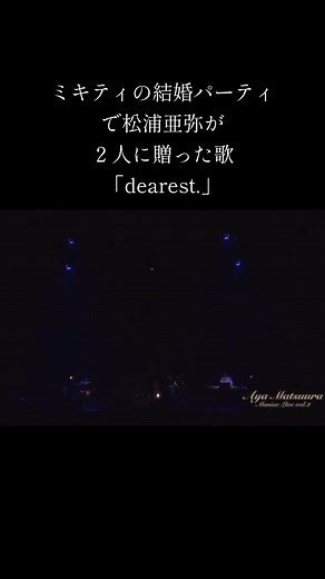 松浦亜弥の「dearest」を結婚式で披露する方法