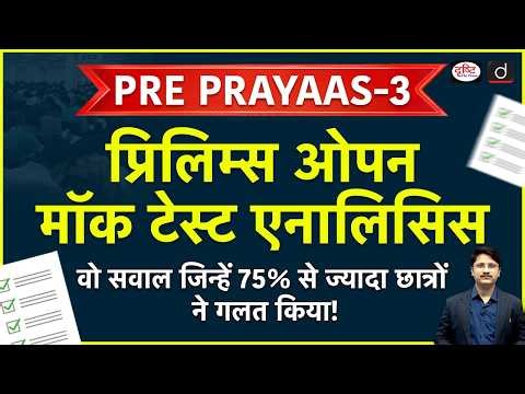 Avoid Common Mistakes in UPSC Prelims 2026 | Pre Prayaas-3 Analysis | Drishti IAS