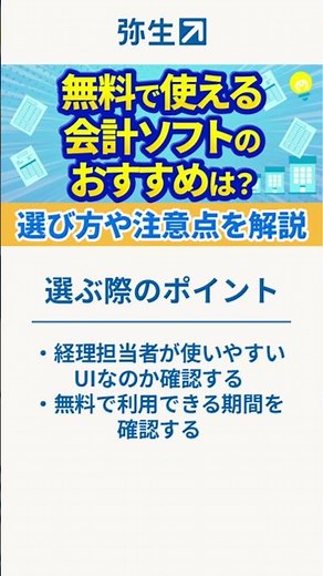 無料で使える会計ソフトのおすすめ│選び方や注意点を解説 #shorts #経理