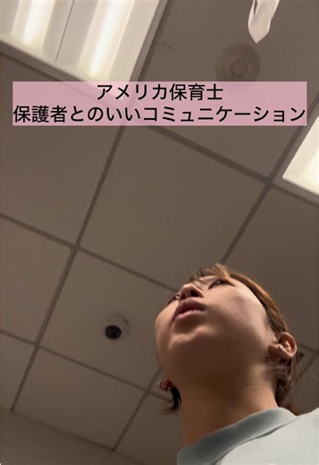 🗣️アメリカ保育士 保護者とのコミュニケーション 今回の動画では、お迎えの時の保護者とのリアルな会話をご紹介！ 子どもが起きている時間のほとんどを過ごす学校で何があったかを保護者に伝えるのは先生の大事なお仕事のひとつ！ 私が常に心がけているのは『心で向き合う』ということ🌿 内容によっては上司や同僚と相談してどうbring upするか(話を持ち出すか)よく考える時もあるのだけど、 今回のケースは保護者にきちんとシェアすること＝子どもの痛みを早くなくすこと につながると判断したので ストレートにわかりやすく伝えました💡 私もまだまだいいコミュニケーションの仕方を模索中！ 人と人との対話だから、正解はないのだと思うけど、子どもにとって、保護者にとって、安心できるのが私なりの『正解』な伝えかなあと思います✨ 保存して忘れずに見返してね✏️ #アメリカ #海外 #英語 #バイリンガル #foryou