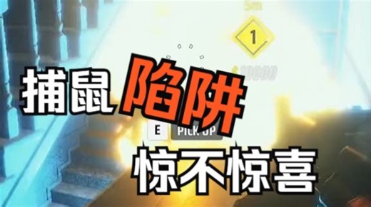 【TheFinals精选】捕鼠陷阱，惊不惊喜？