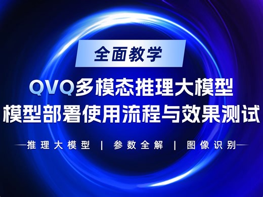 【QVQ】多模态推理大模型安装部署与调用指南 | 图像识别 | 推理大模型 | 通义千文 | 参数全解 | 部署使用流程实现