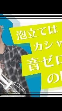 【エッグビーター？】手作り感がマシマシ！手動の泡立て器が意外と楽しい！米村海斗が料理嫌いを克服！