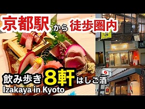 【保存版】京都駅から徒歩で巡る「はしご酒」8軒！話題の店から地元の隠れ家まで全公開