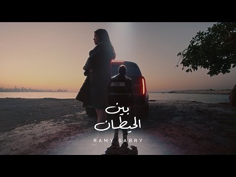 كليب رامي صبري - بين الحيطان ( و بعدين يا سنيني ) 2024 / Ramy Sabry - Ben El Hettan