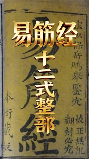 68 【易筋经十二式整部完整版！记得点赞收藏】