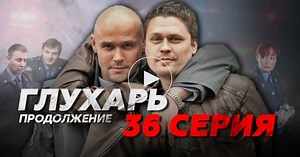 Глухарь / 2 сезон / 36 серия / Сериалы НТВ
