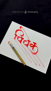 How to Write Vivek | Vivek Calligraphy | Devnagari | hindi Marathi Calligraphy | Hitzgraphy