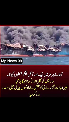 Strait of Hormuz mein aik aur oil tanker jal gaya – warning ignore karna mehnga par gaya