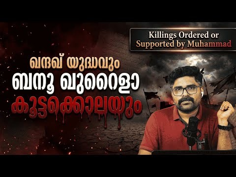 ബനൂ ഖുറൈളാ കൂട്ടക്കൊല..! | Banu Qurayza massacre